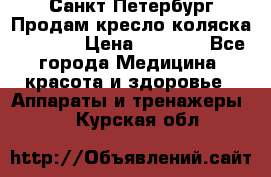 Санкт-Петербург Продам кресло коляска “KY874l › Цена ­ 8 500 - Все города Медицина, красота и здоровье » Аппараты и тренажеры   . Курская обл.